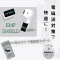 emfshield